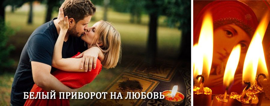 Приворот в домашних условиях на мужчину в Гусе Железном