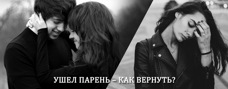 Как вернуть парня после расставания – действенный приворот от гадалки в Гусе Железном
